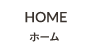 ホーム
