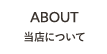 当店について